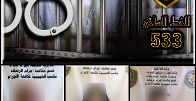 القبض على (٣) متهمين بينهم  إمرأة لارتكابهم جريمة قتل شرق بغداد