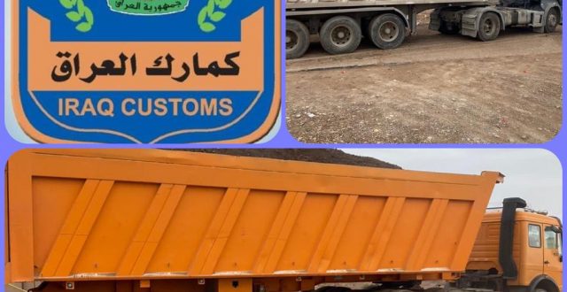 الكمارك تعيد اصدار ( ١٢٤٢ طن ) مادة ( تراب الحديد ) محملة على ١٨ شاحنة إلى الجانب الايراني في مركز كمرك الشيب الحدودي