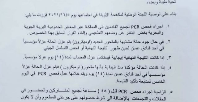 بالوثيقة.. وزير الصحة الاردني يصدر ٥ قرارات بشأن القادمين الى المملكة