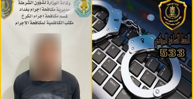 بعد مساومته لفتاة.. القبض على مبتز إلكتروني هدد فتاة بنشر صورها في بغداد